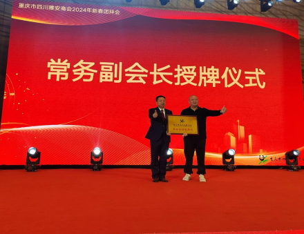 热烈祝贺四川安德顺科技有限公司成为重庆市四川雅安商会“常务副会长单位”